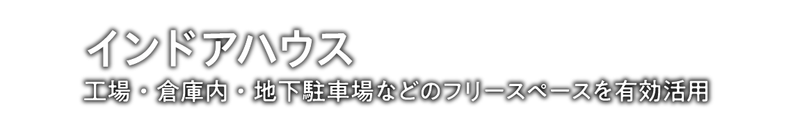 インドアハウス／工場・倉庫内・地下駐車場などのフリースペースを有効活用