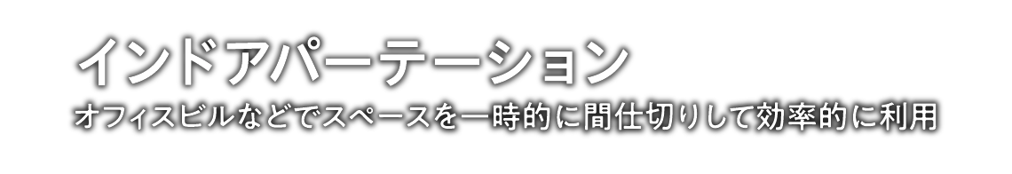 インドアパーテーション／オフィスビルなどでスペースを一時的に間仕切りして効率的に利用