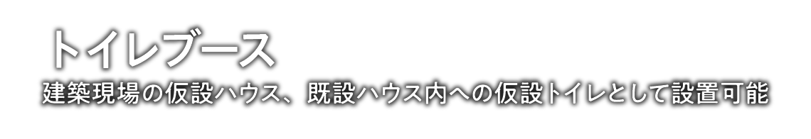 トイレブース／建築現場の仮設ハウス、既設ハウス内への仮設トイレとして設置可能